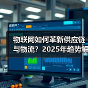 物联网如何革新供应链与物流？2025年趋势解析