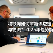 物联网如何革新供应链与物流？2025年趋势解析