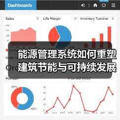 能源管理系统如何重塑建筑节能与可持续发展新范式
