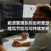 能源管理系统如何重塑建筑节能与可持续发展新范式