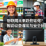 物联网如何重塑智慧校园：教育环境与管理的创新变革