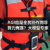 AGI应是全民协作而非算力竞赛？大模型专家提出新思路