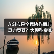 AGI应是全民协作而非算力竞赛？大模型专家提出新思路