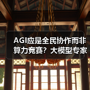 AGI应是全民协作而非算力竞赛？大模型专家提出新思路