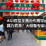 AGI应是全民协作而非算力竞赛？大模型专家提出新思路