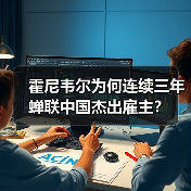 霍尼韦尔为何连续三年蝉联中国杰出雇主？