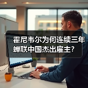 霍尼韦尔为何连续三年蝉联中国杰出雇主？