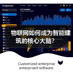 物联网如何成为智能建筑的核心大脑？
