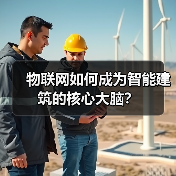 物联网如何重塑智慧校园：教育环境与管理的创新变革
