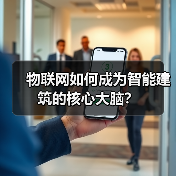 物联网如何成为智能建筑的核心大脑？
