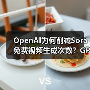 OpenAI为何削减Sora免费视频生成次数？GPU资源告急引关注