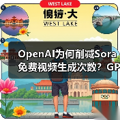 OpenAI为何削减Sora免费视频生成次数？GPU资源告急引关注