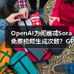 OpenAI为何削减Sora免费视频生成次数？GPU资源告急引关注