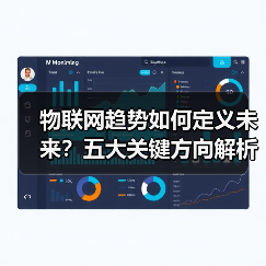 物联网趋势如何定义未来？五大关键方向解析