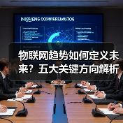 物联网趋势如何定义未来？五大关键方向解析
