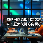 物联网如何重塑智慧校园：教育环境与管理的创新变革