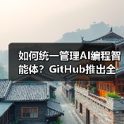 如何统一管理AI编程智能体？GitHub推出全新解决方案