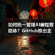 如何统一管理AI编程智能体？GitHub推出全新解决方案