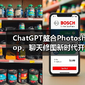 ChatGPT整合Photoshop，聊天修图新时代开启
