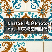 ChatGPT整合Photoshop，聊天修图新时代开启