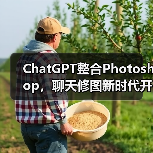 ChatGPT整合Photoshop，聊天修图新时代开启