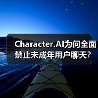 Character.AI为何全面禁止未成年用户聊天？安全升级引热议