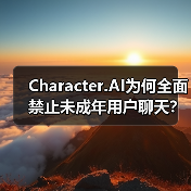 Character.AI为何全面禁止未成年用户聊天？安全升级引热议