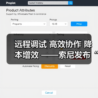 远程调试 高效协作 降本增效 ——索尼发布“电影感直播远程调试”服务工具