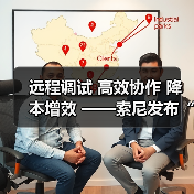 远程调试 高效协作 降本增效 ——索尼发布“电影感直播远程调试”服务工具