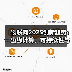 物联网2025创新趋势：边缘计算、可持续性与行业变革
