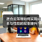 混合云策略如何实现成本与性能的双重提升？