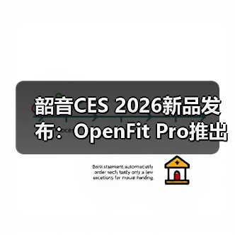 韶音CES 2026新品发布：OpenFit Pro推出开放式滤噪新方案