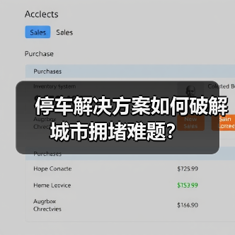 停车解决方案如何破解城市拥堵难题？