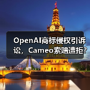 OpenAI商标侵权引诉讼，Cameo索赔遭拒？