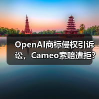 OpenAI商标侵权引诉讼，Cameo索赔遭拒？