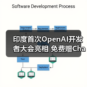 印度首次OpenAI开发者大会亮相 免费赠ChatGPT Go一年
