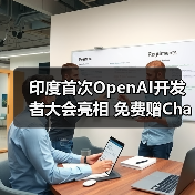 印度首次OpenAI开发者大会亮相 免费赠ChatGPT Go一年