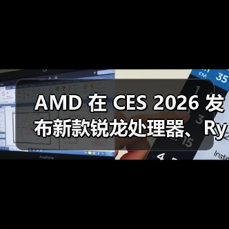 AMD 在 CES 2026 发布新款锐龙处理器、Ryzen AI 及 AMD ROCm，全面扩展其在客户端、图形和软件领域的 AI 领先地位