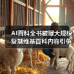 AI百科全书被曝大规模复制维基百科内容引争议 AI百科全书被曝大规模复制维基百科内容引争议