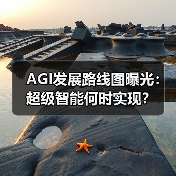 AGI发展路线图曝光：超级智能何时实现？
