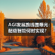 AGI发展路线图曝光：超级智能何时实现？
