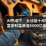 AI热潮引爆富豪财富暴涨！全球前十大富豪财富增长超5000亿-云溯流蓝帝科技网