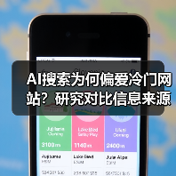 生成式AI搜索引擎为何更依赖冷门网站?-云溯流蓝帝科技网 生成式AI搜索引擎为何更依赖冷门网站?-云溯流蓝帝科技网