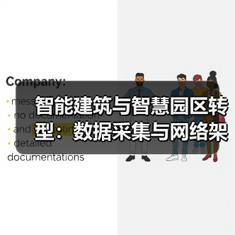 智能建筑如何实现数据采集与网络架构闭环？-云溯流蓝帝科技网