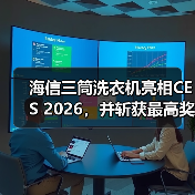 海信三筒洗衣机斩获CES最佳创新奖，创新技术如何定义家庭洗护新标准-云溯流蓝帝科技网