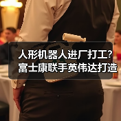 人形机器人进厂打工？富士康联手英伟达打造AI服务器新标杆