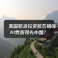 美国能源投资能否确保AI竞赛领先中国？