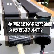 美国能源投资能否确保AI竞赛领先中国？