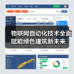 物联网自动化技术全面赋能绿色建筑新未来 物联网自动化技术全面赋能绿色建筑新未来