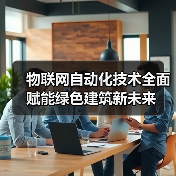 物联网如何彻底改变智能家居和城市发展？